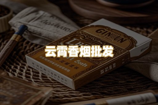 云霄香烟批发